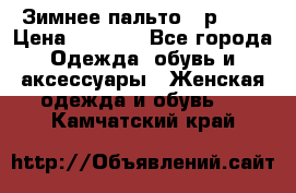 Зимнее пальто 42р.(s) › Цена ­ 2 500 - Все города Одежда, обувь и аксессуары » Женская одежда и обувь   . Камчатский край